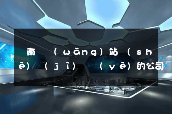 蒼南縣網(wǎng)站設(shè)計(jì)專業(yè)的公司