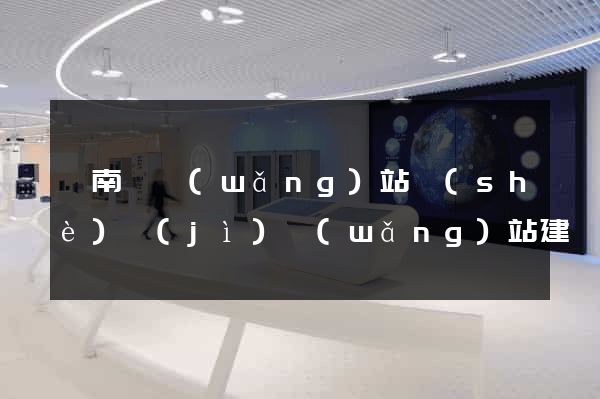 蒼南縣網(wǎng)站設(shè)計(jì)網(wǎng)站建設(shè)