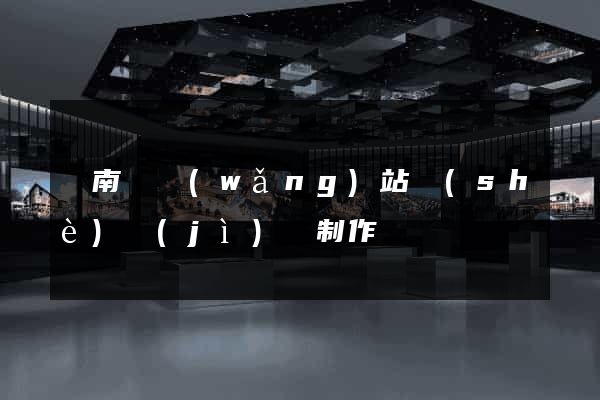 蒼南縣網(wǎng)站設(shè)計(jì)與制作