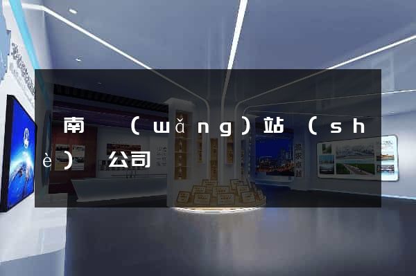 蒼南縣網(wǎng)站設(shè)計公司