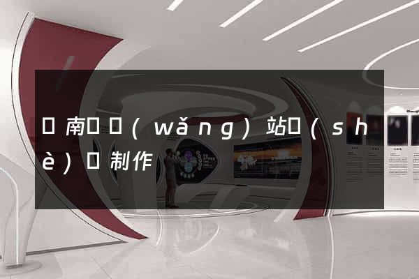 蒼南縣網(wǎng)站設(shè)計制作