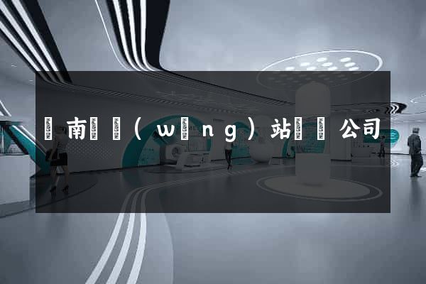 蒼南縣網(wǎng)站設計公司