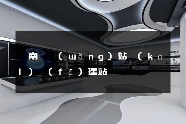 蒼南縣網(wǎng)站開(kāi)發(fā)建站