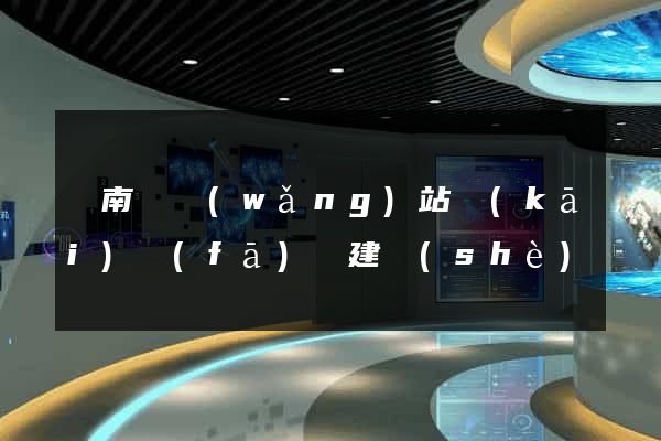 蒼南縣網(wǎng)站開(kāi)發(fā)與建設(shè)