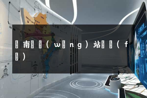 蒼南縣網(wǎng)站開發(fā)