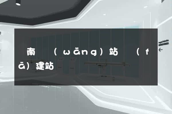 蒼南縣網(wǎng)站開發(fā)建站