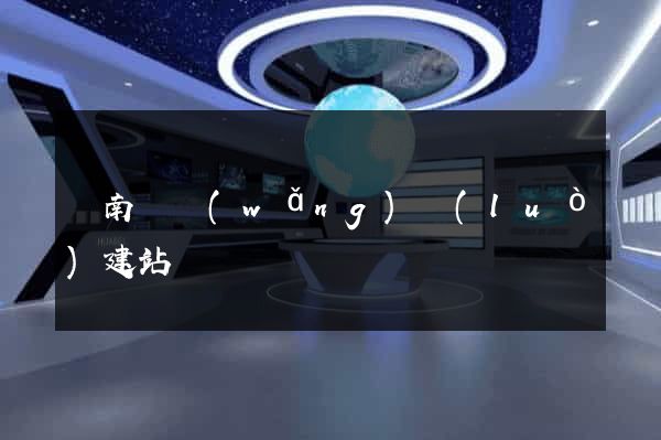 蒼南縣網(wǎng)絡(luò)建站