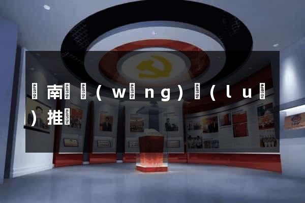 蒼南縣網(wǎng)絡(luò)推廣