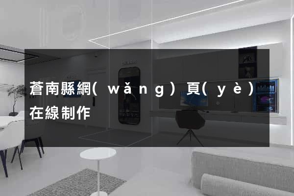 蒼南縣網(wǎng)頁(yè)在線制作