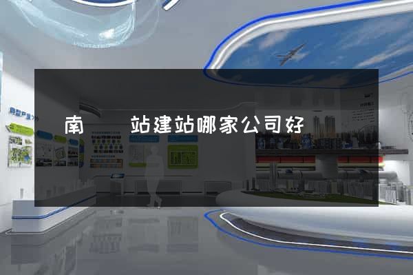 蒼南縣網站建站哪家公司好