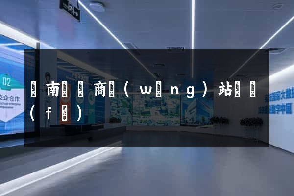 蒼南縣電商網(wǎng)站開發(fā)