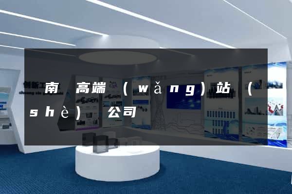 蒼南縣高端網(wǎng)站設(shè)計公司
