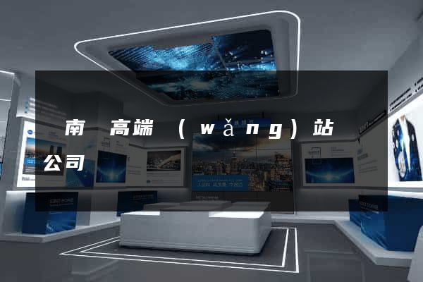 蒼南縣高端網(wǎng)站設計公司