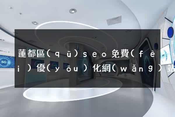 蓮都區(qū)seo免費(fèi)優(yōu)化網(wǎng)站