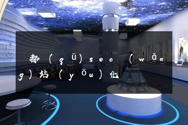 蓮都區(qū)seo網(wǎng)站優(yōu)化