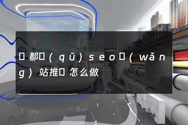 蓮都區(qū)seo網(wǎng)站推廣怎么做