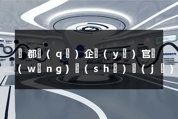 蓮都區(qū)企業(yè)官網(wǎng)設(shè)計(jì)