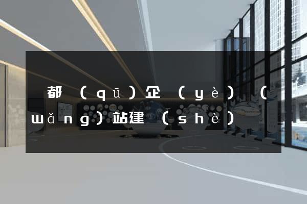 蓮都區(qū)企業(yè)網(wǎng)站建設(shè)