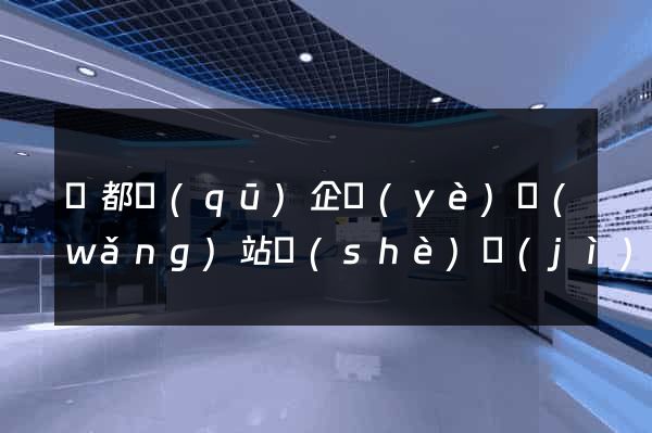 蓮都區(qū)企業(yè)網(wǎng)站設(shè)計(jì)