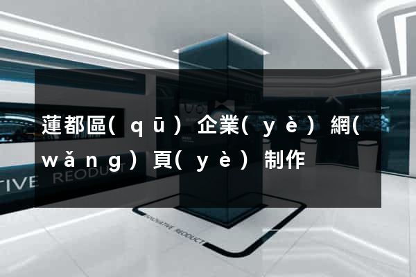 蓮都區(qū)企業(yè)網(wǎng)頁(yè)制作