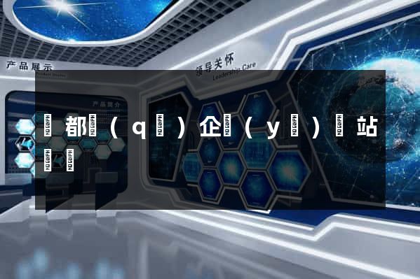 蓮都區(qū)企業(yè)網站設計