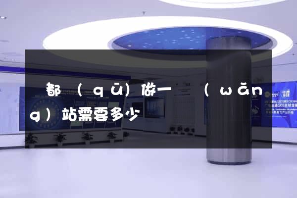 蓮都區(qū)做一個網(wǎng)站需要多少錢