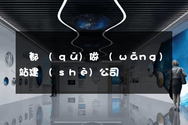 蓮都區(qū)做網(wǎng)站建設(shè)公司