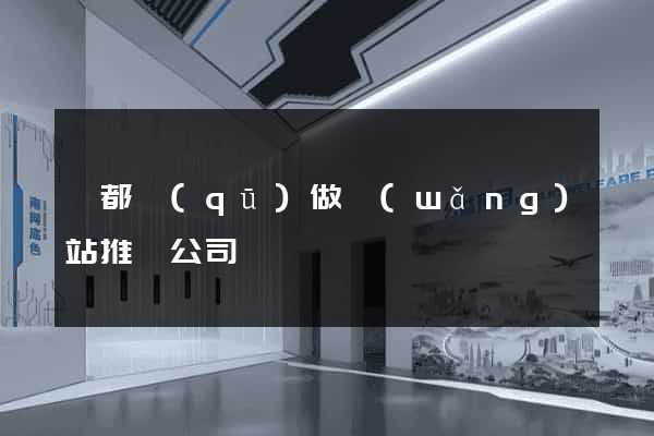 蓮都區(qū)做網(wǎng)站推廣公司