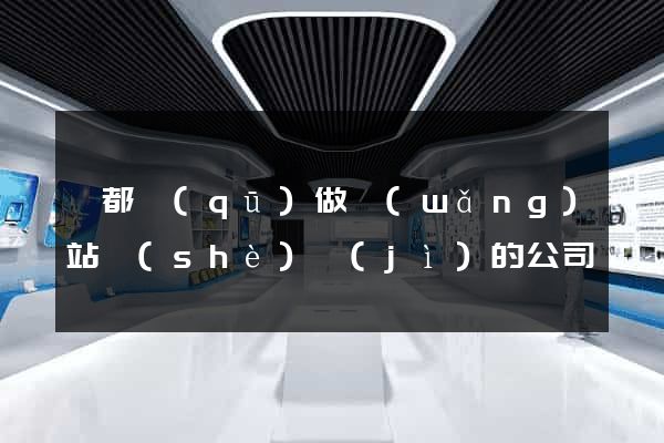 蓮都區(qū)做網(wǎng)站設(shè)計(jì)的公司
