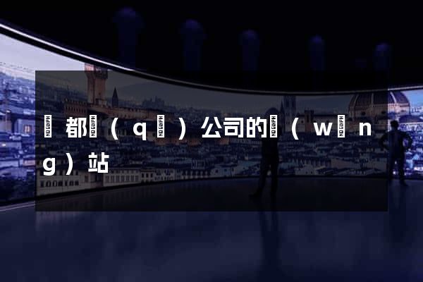 蓮都區(qū)公司的網(wǎng)站