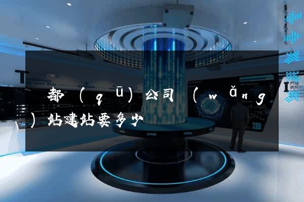 蓮都區(qū)公司網(wǎng)站建站要多少錢