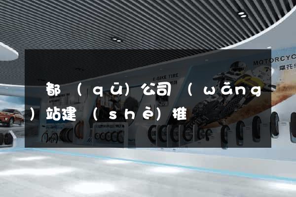 蓮都區(qū)公司網(wǎng)站建設(shè)推廣