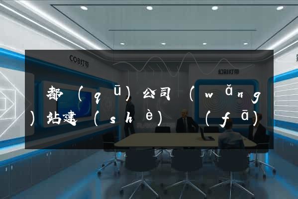 蓮都區(qū)公司網(wǎng)站建設(shè)開發(fā)