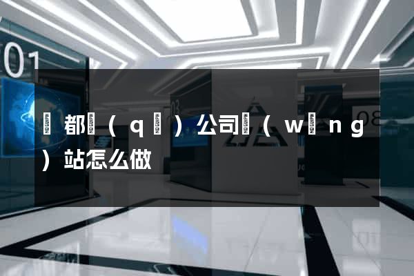 蓮都區(qū)公司網(wǎng)站怎么做