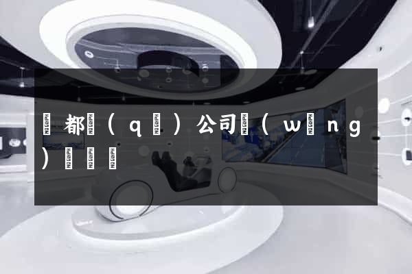 蓮都區(qū)公司網(wǎng)頁設計