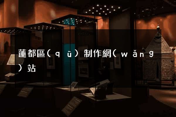 蓮都區(qū)制作網(wǎng)站