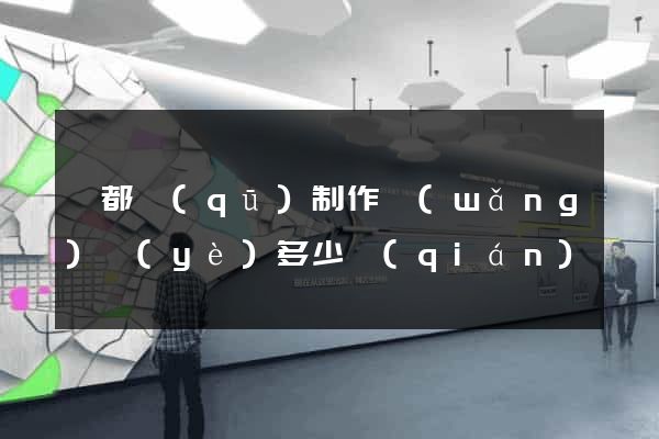 蓮都區(qū)制作網(wǎng)頁(yè)多少錢(qián)