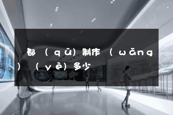 蓮都區(qū)制作網(wǎng)頁(yè)多少錢