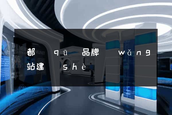 蓮都區(qū)品牌網(wǎng)站建設(shè)