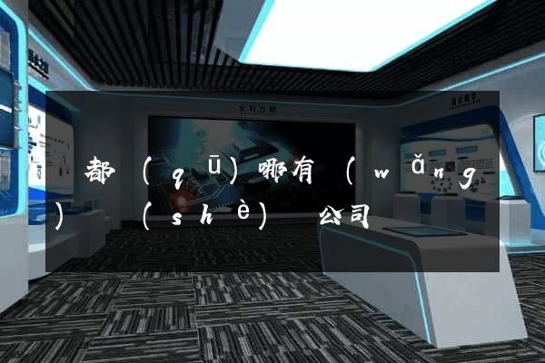 蓮都區(qū)哪有網(wǎng)頁設(shè)計公司