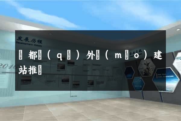 蓮都區(qū)外貿(mào)建站推廣