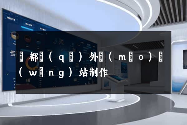 蓮都區(qū)外貿(mào)網(wǎng)站制作