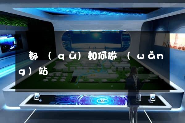 蓮都區(qū)如何做網(wǎng)站