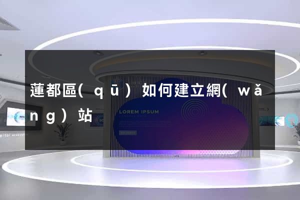 蓮都區(qū)如何建立網(wǎng)站
