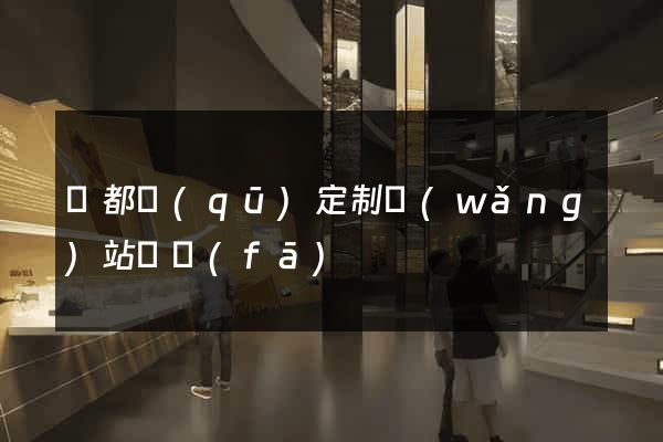 蓮都區(qū)定制網(wǎng)站開發(fā)