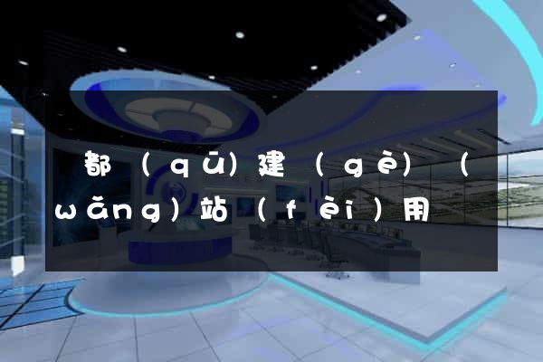 蓮都區(qū)建個(gè)網(wǎng)站費(fèi)用