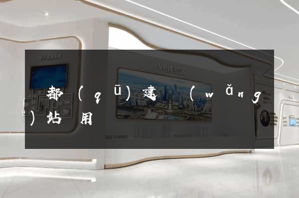 蓮都區(qū)建個網(wǎng)站費用