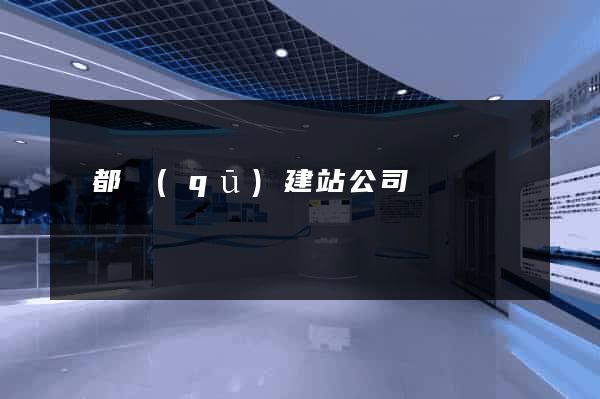 蓮都區(qū)建站公司