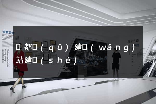 蓮都區(qū)建網(wǎng)站建設(shè)