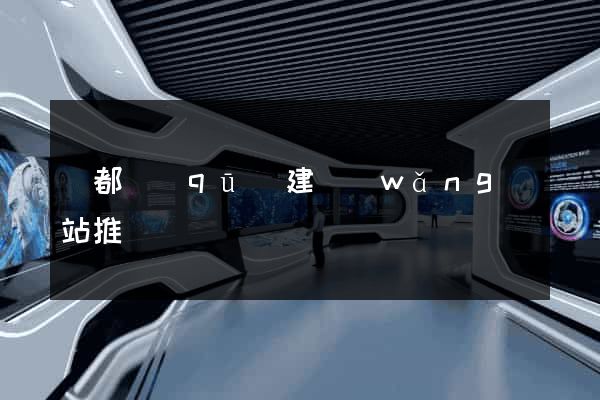 蓮都區(qū)建網(wǎng)站推廣